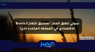 سوني تطلق الحجز المسبق لتلفاز Bravia 3 الاقتصادي في المملكة المتحدة الآن!